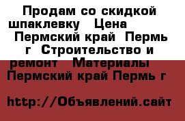 Продам со скидкой шпаклевку › Цена ­ 2 000 - Пермский край, Пермь г. Строительство и ремонт » Материалы   . Пермский край,Пермь г.